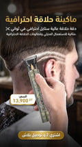 ماكينة حلاقة احترافية