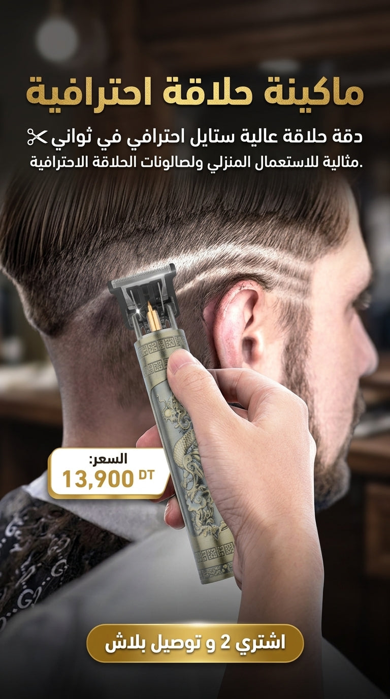 ماكينة حلاقة احترافية